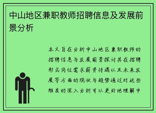 中山地区兼职教师招聘信息及发展前景分析