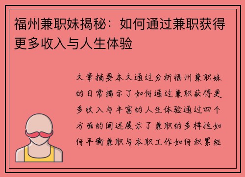 福州兼职妹揭秘：如何通过兼职获得更多收入与人生体验