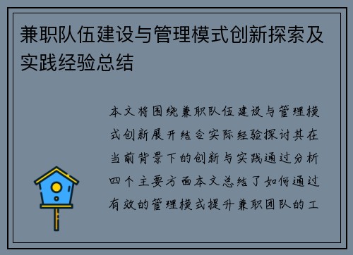 兼职队伍建设与管理模式创新探索及实践经验总结