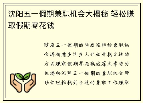 沈阳五一假期兼职机会大揭秘 轻松赚取假期零花钱