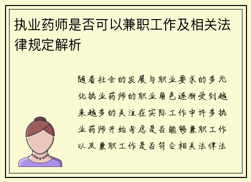 执业药师是否可以兼职工作及相关法律规定解析