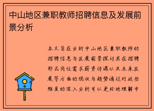 中山地区兼职教师招聘信息及发展前景分析