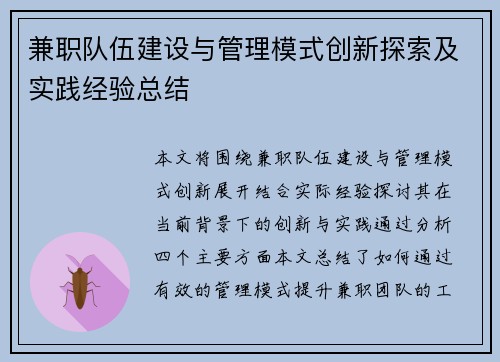 兼职队伍建设与管理模式创新探索及实践经验总结