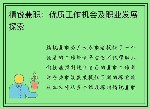 精锐兼职：优质工作机会及职业发展探索