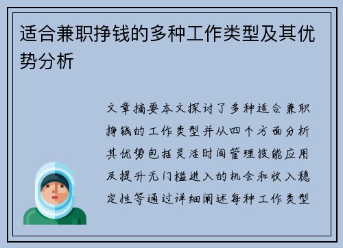 适合兼职挣钱的多种工作类型及其优势分析