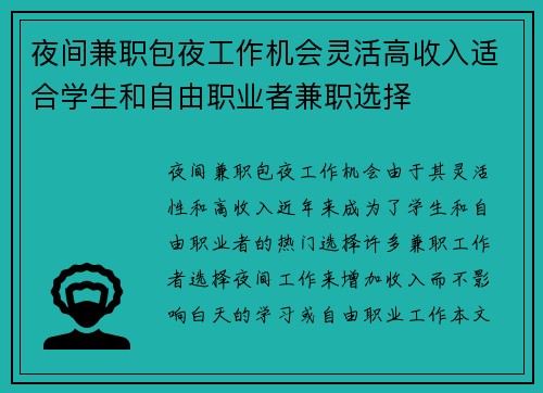 夜间兼职包夜工作机会灵活高收入适合学生和自由职业者兼职选择