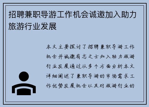 招聘兼职导游工作机会诚邀加入助力旅游行业发展