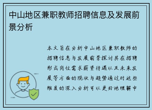 中山地区兼职教师招聘信息及发展前景分析