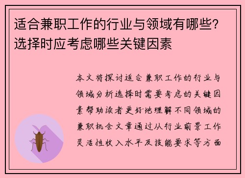 适合兼职工作的行业与领域有哪些？选择时应考虑哪些关键因素