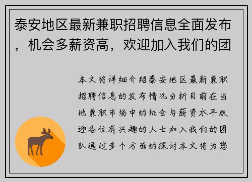 泰安地区最新兼职招聘信息全面发布，机会多薪资高，欢迎加入我们的团队