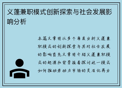 义蓬兼职模式创新探索与社会发展影响分析