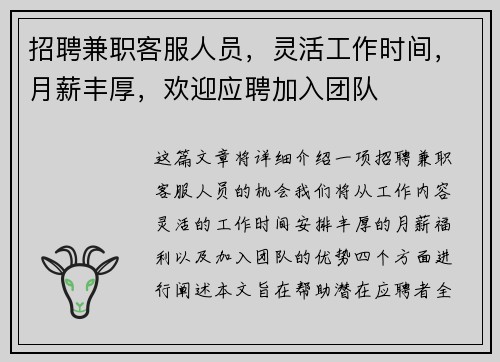 招聘兼职客服人员，灵活工作时间，月薪丰厚，欢迎应聘加入团队