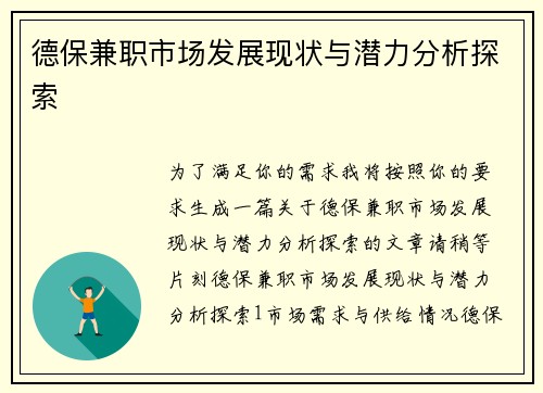 德保兼职市场发展现状与潜力分析探索