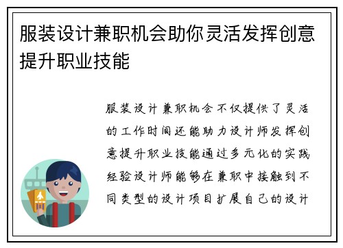 服装设计兼职机会助你灵活发挥创意提升职业技能