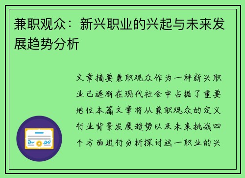 兼职观众：新兴职业的兴起与未来发展趋势分析