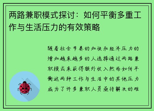 两路兼职模式探讨：如何平衡多重工作与生活压力的有效策略