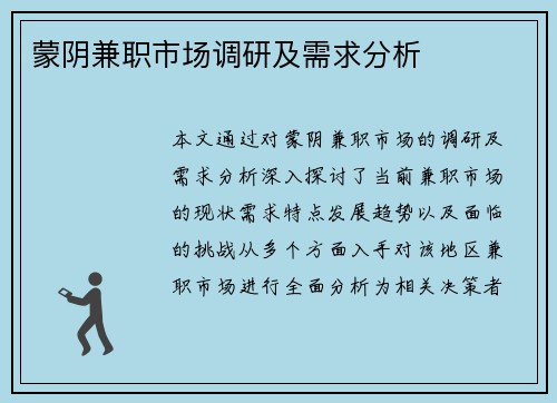 蒙阴兼职市场调研及需求分析