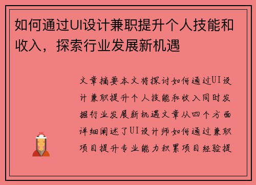 如何通过UI设计兼职提升个人技能和收入，探索行业发展新机遇