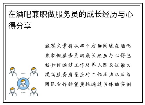 在酒吧兼职做服务员的成长经历与心得分享