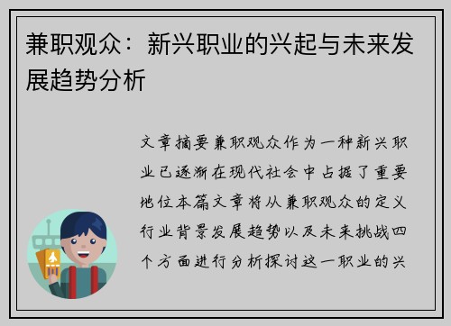 兼职观众：新兴职业的兴起与未来发展趋势分析