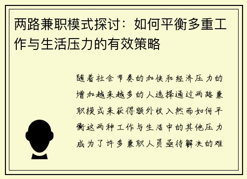 两路兼职模式探讨：如何平衡多重工作与生活压力的有效策略