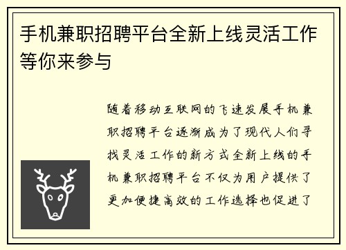 手机兼职招聘平台全新上线灵活工作等你来参与