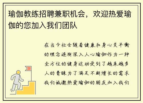 瑜伽教练招聘兼职机会，欢迎热爱瑜伽的您加入我们团队
