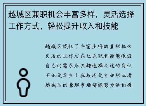 越城区兼职机会丰富多样，灵活选择工作方式，轻松提升收入和技能