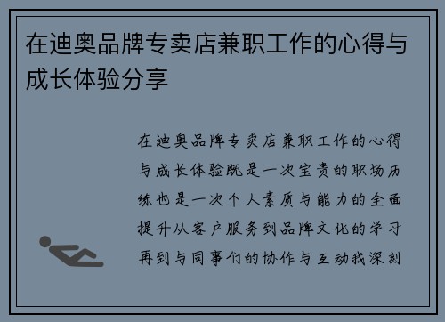 在迪奥品牌专卖店兼职工作的心得与成长体验分享