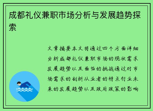 成都礼仪兼职市场分析与发展趋势探索