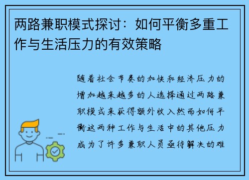 两路兼职模式探讨：如何平衡多重工作与生活压力的有效策略