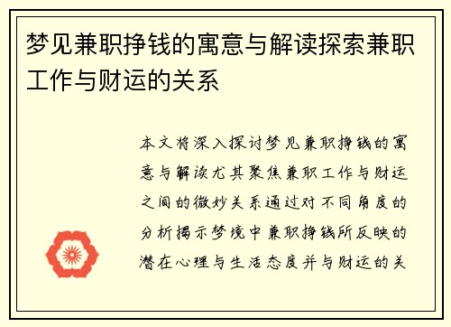 梦见兼职挣钱的寓意与解读探索兼职工作与财运的关系