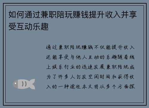 如何通过兼职陪玩赚钱提升收入并享受互动乐趣