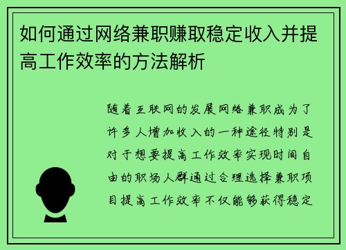 如何通过网络兼职赚取稳定收入并提高工作效率的方法解析