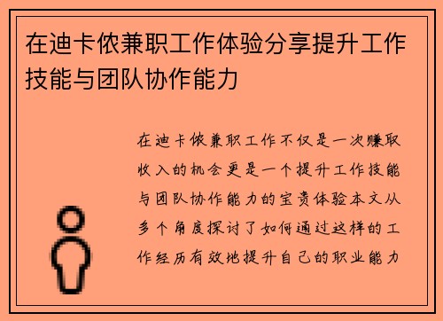在迪卡侬兼职工作体验分享提升工作技能与团队协作能力