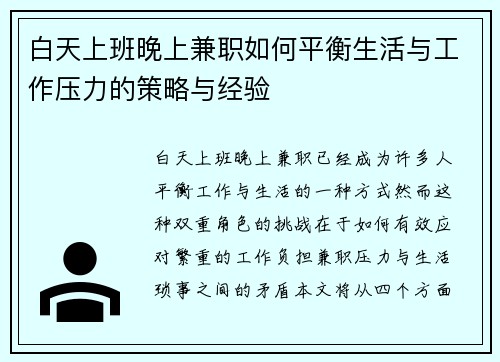 白天上班晚上兼职如何平衡生活与工作压力的策略与经验