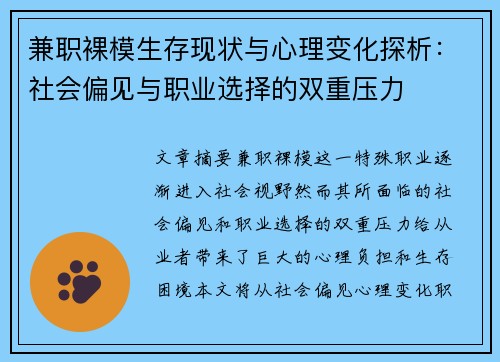 兼职裸模生存现状与心理变化探析：社会偏见与职业选择的双重压力