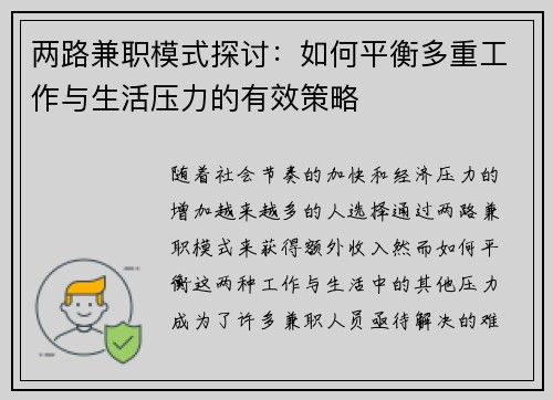两路兼职模式探讨：如何平衡多重工作与生活压力的有效策略