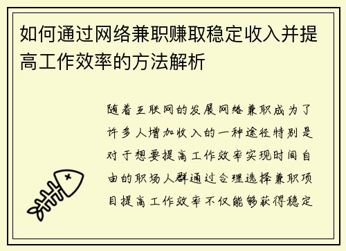 如何通过网络兼职赚取稳定收入并提高工作效率的方法解析