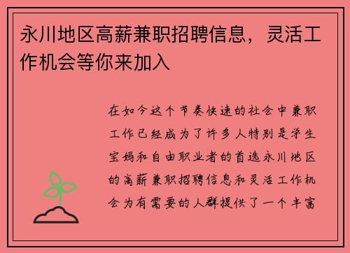 永川地区高薪兼职招聘信息，灵活工作机会等你来加入
