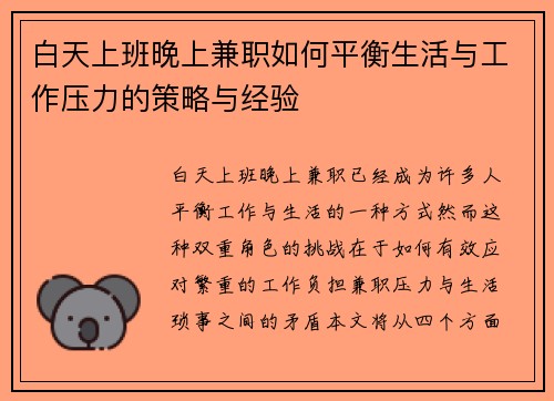 白天上班晚上兼职如何平衡生活与工作压力的策略与经验