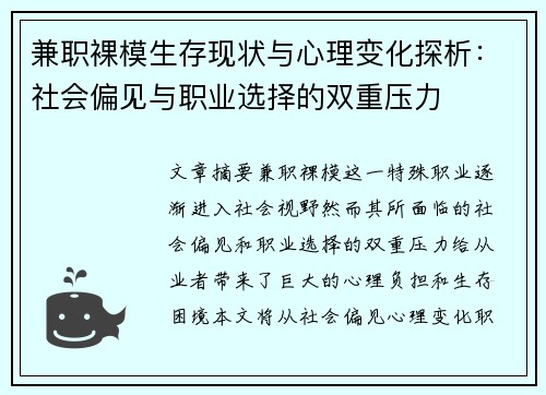 兼职裸模生存现状与心理变化探析：社会偏见与职业选择的双重压力