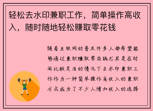 轻松去水印兼职工作，简单操作高收入，随时随地轻松赚取零花钱