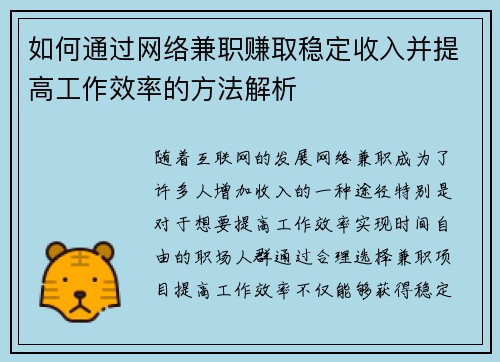 如何通过网络兼职赚取稳定收入并提高工作效率的方法解析