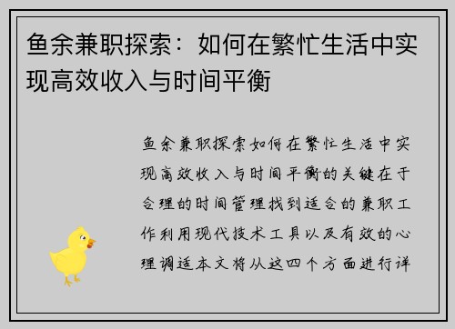 鱼余兼职探索：如何在繁忙生活中实现高效收入与时间平衡