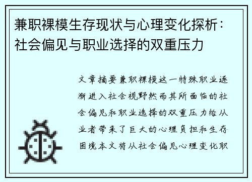 兼职裸模生存现状与心理变化探析：社会偏见与职业选择的双重压力