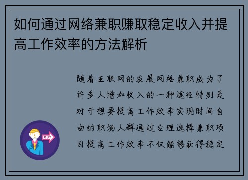 如何通过网络兼职赚取稳定收入并提高工作效率的方法解析