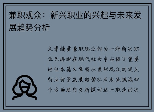 兼职观众：新兴职业的兴起与未来发展趋势分析