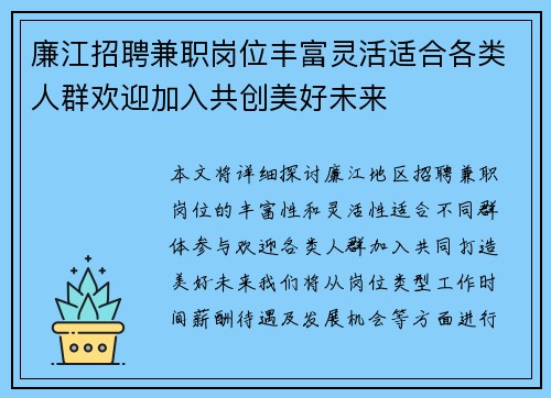 廉江招聘兼职岗位丰富灵活适合各类人群欢迎加入共创美好未来