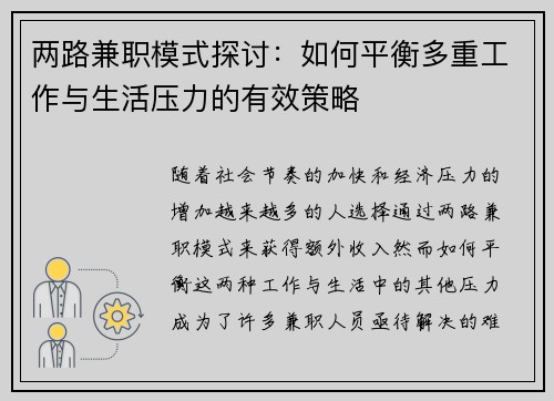两路兼职模式探讨：如何平衡多重工作与生活压力的有效策略